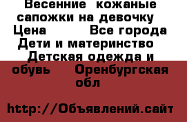 Весенние  кожаные сапожки на девочку › Цена ­ 450 - Все города Дети и материнство » Детская одежда и обувь   . Оренбургская обл.